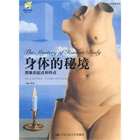 身体的秘境——想象的起点和终点（艺术与生活经典系列）