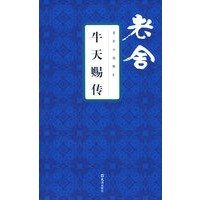 牛天赐传 老舍小说精汇
