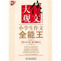 作文大观——小学生作文全能王