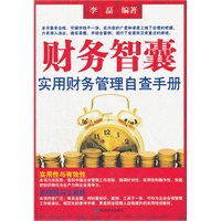 ▲财务智囊：实用财务管理自查手册