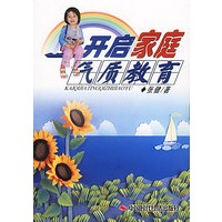 开启家庭气质教育