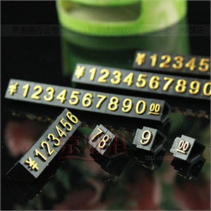 数字组合标价牌 微型标价签 报价价格牌 大号 9mm*7mm 2.5元 金色