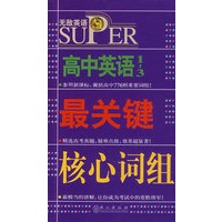 无敌：高中英语1-3最关键核心词组