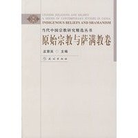 当代中国宗教研究精选丛书：原始宗教与萨满教卷（阅读中国）