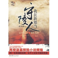 我在新郑当守陵人2（再现盗墓探险小说辉煌!）