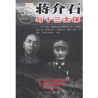 蒋介石与十三太保