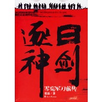 逐日神剑:雪亮军刀前传（特惠品）