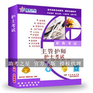 主管护师职称考试助考之星人机对话题库软件