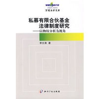 私募有限合伙基金法律制度研究－以物权分析为视角