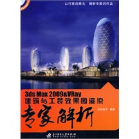 3ds Max 2009&VRay 建筑与工装效果图演染专家解析（附光盘）