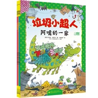 垃圾小超人（1-4册）一套颠覆常理的轻松搞笑绘本