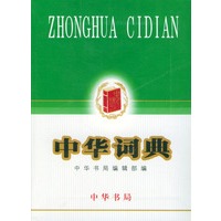 中华词典