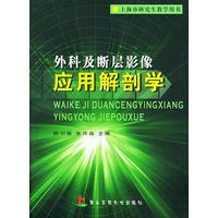 外科及断层影像应用解剖学(上海市研究生教学用书)
