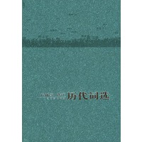历代词选