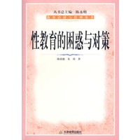 性教育的困惑与对策