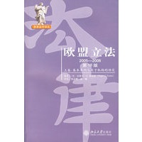 欧盟立法（上卷）基本条约与关于机构的协定（2005-2006）（第16版）