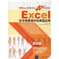 EXCEL在市场营销中的典型应用（配光盘）（Office高效办公视频大讲堂）