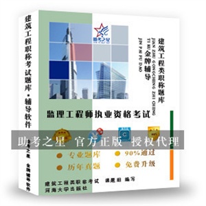 监理工程师执业资格考试-助考之星人机对话题库软件