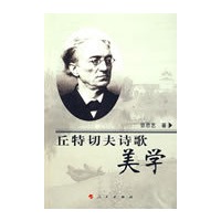 丘特切夫诗歌美学