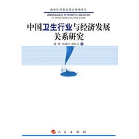 中国卫生行业与经济发展关系研究