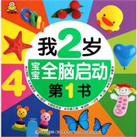 我2岁/宝宝全脑启动第1书