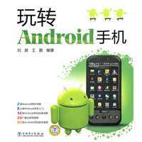 玩转Android手机