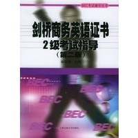 剑桥商务英语证书2级考试指导（第二版）