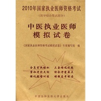 2010 中医执业医师模拟试卷（医学综合笔试部分）/国家执业医师资格考试