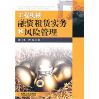 工程机械融资租赁实务和风险管理