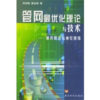 管网最优化理论与技术——遗传算法与神经网络