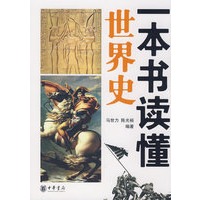 一本书读懂世界史