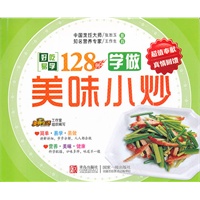学做美味小炒128例