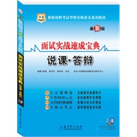 教师招聘考试华图名师讲义系列教材：面试实战速成宝典(说课·答辩）赠39元网络课程代金券