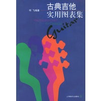古典吉他实用图表集