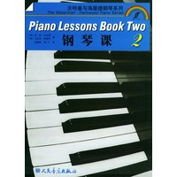 钢琴课（第二册）——沃特曼与海屋德钢琴系列