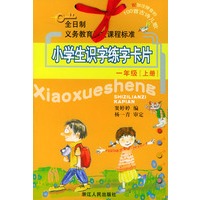 小学生识字练字卡片：一年级（上册）