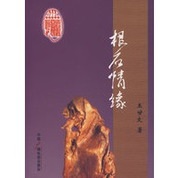 根石情缘