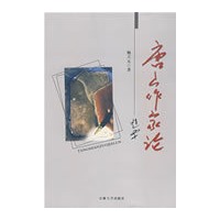唐山作家论