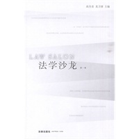 法学沙龙(第一卷)