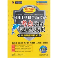 未来教育.全国计算机等级考试考点分析、题解与模拟—三级数据库（2012年专用）