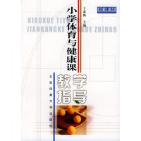 小学体育与健康课教学指导 （新课标）