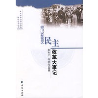 四川民族地区民主改革大事记