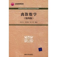 离散数学（第四版）（高等院校信息管理与信息系统专业系列教材）