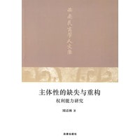 主体性的缺失与重构:权利能力研究