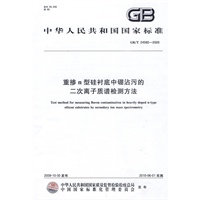 重掺n型硅衬底中硼沾污的二次离子质谱检测方法