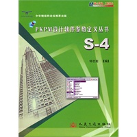 PKPM设计软件参数定义丛书：S-4