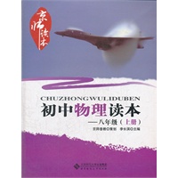 京师读本系列 初中物理读本 八年级上册