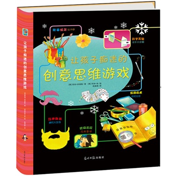 让孩子痴迷的创意思维游戏（Usborne出版社知名创意思维游戏书！国家图书馆少儿馆馆长王志庚强力推荐！双螺旋童书馆出品！密码侦探术、绘画纸艺、科学实验及各种小魔
