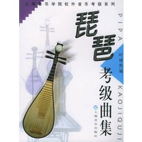 琵琶考级曲集/上海音乐学院校外音乐考级系列