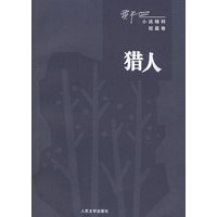 猎人——贾平凹小说精选